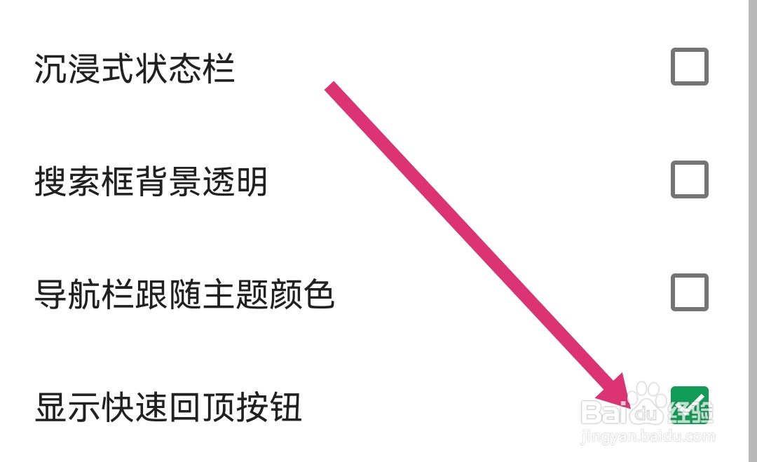 酷安软件如何勾选显示快速回顶按钮