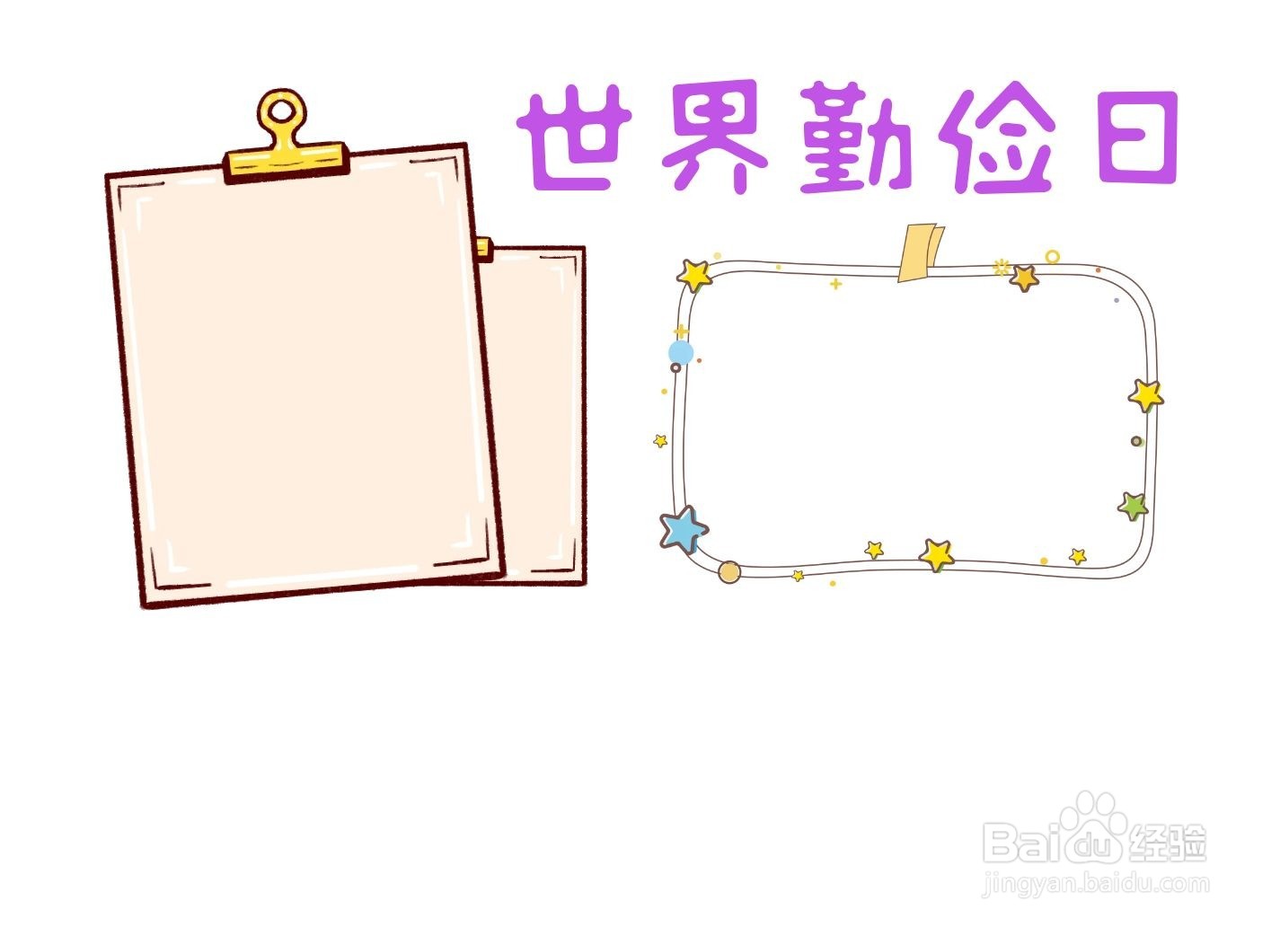 世界勤俭日手抄报