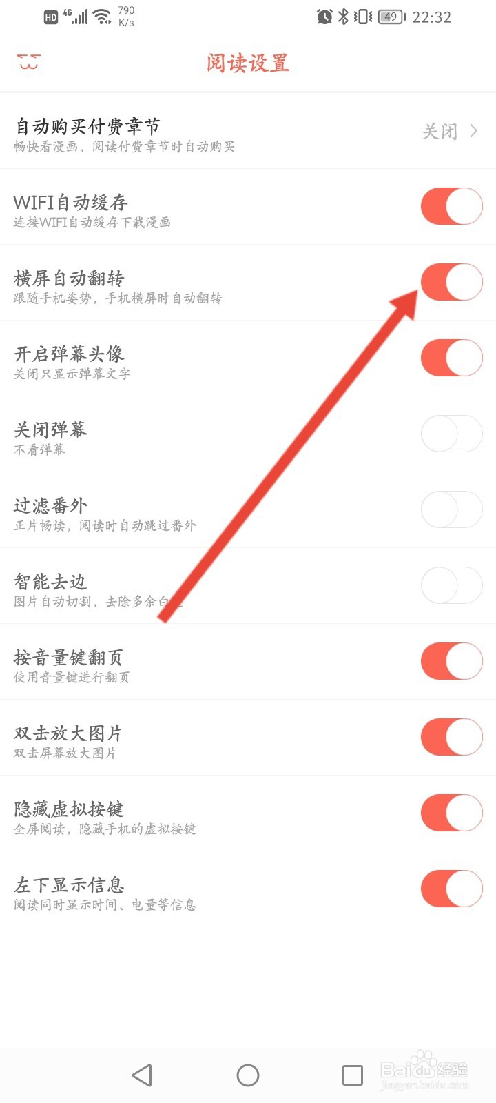 知音漫客怎么关闭横屏自动翻转功能