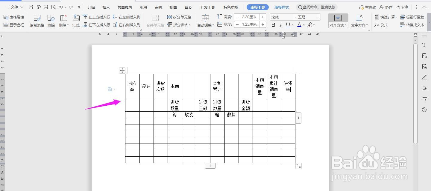 WPS2019 Word怎么制作供应商品进货旬月报表