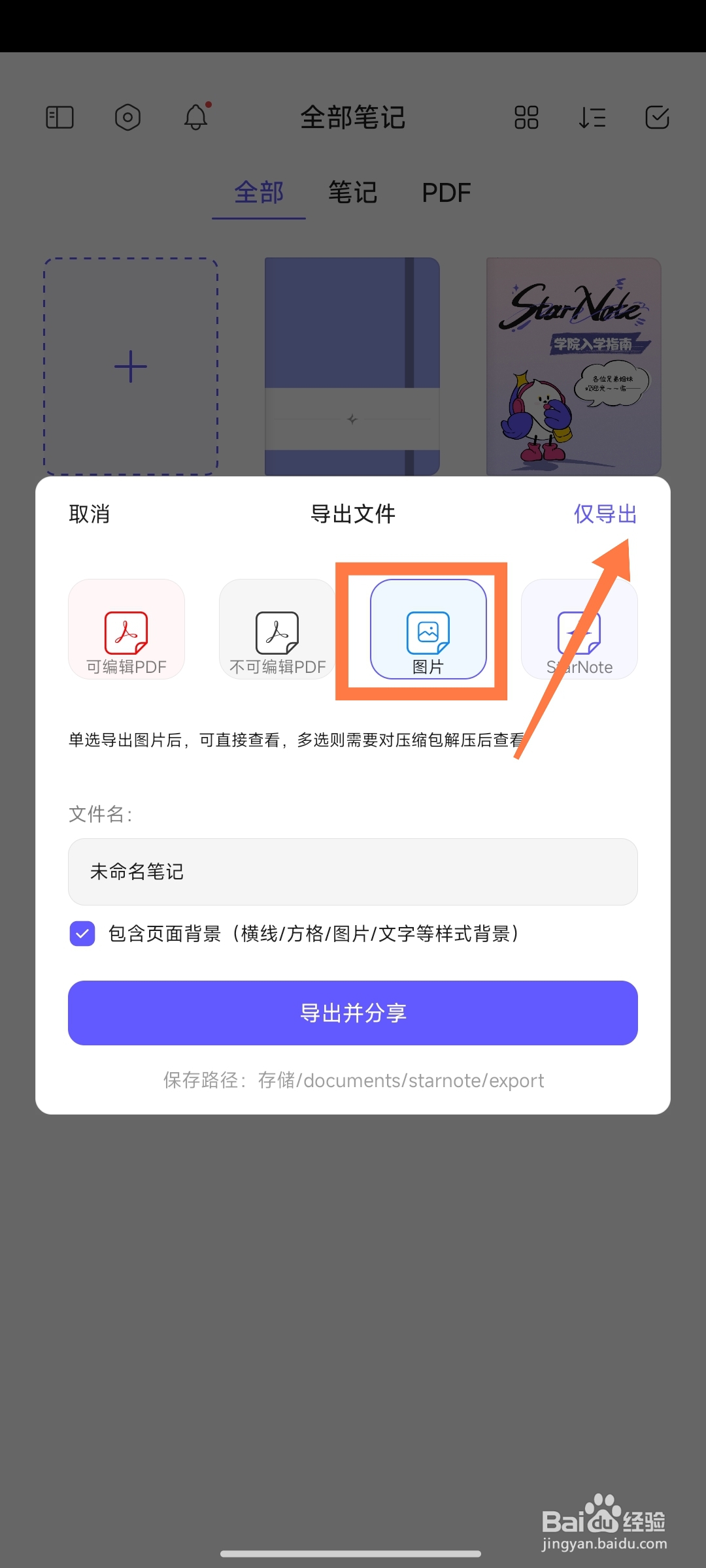 StarNote笔记怎么导出图片