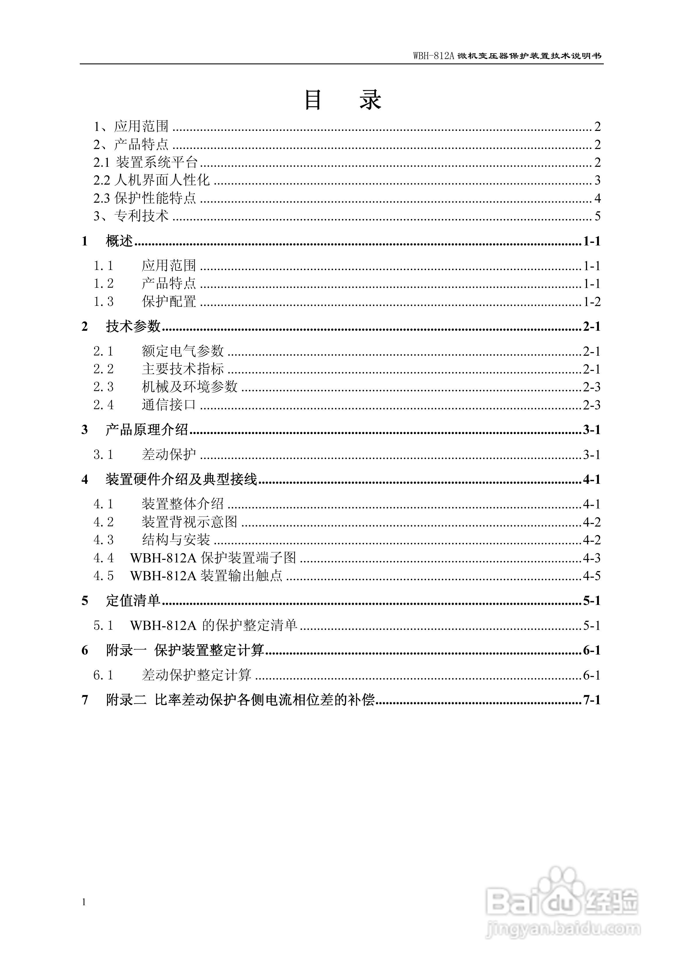 许继WBH-812A微机变压器保护装置说明书:[1]
