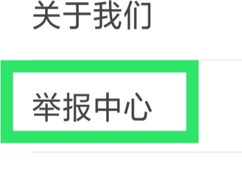 乐视视频怎样查看中国互联网举报中心