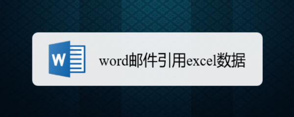 word邮件引用excel数据