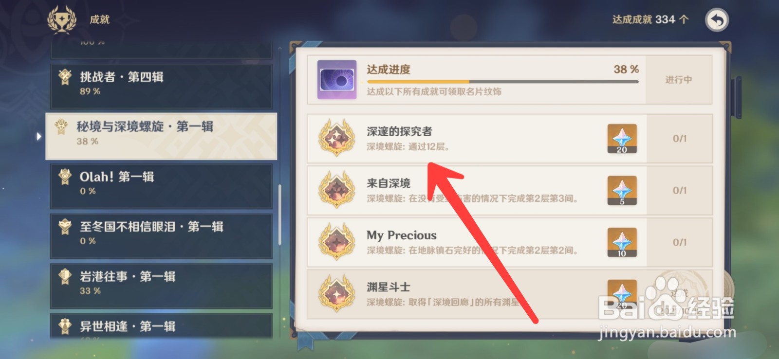原神怎么查看成就信息
