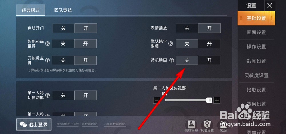 和平精英如何关闭待机动画