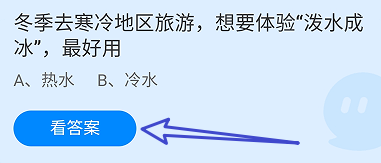 冬季去寒冷地想要体验泼水成冰最好用?蚂蚁庄园
