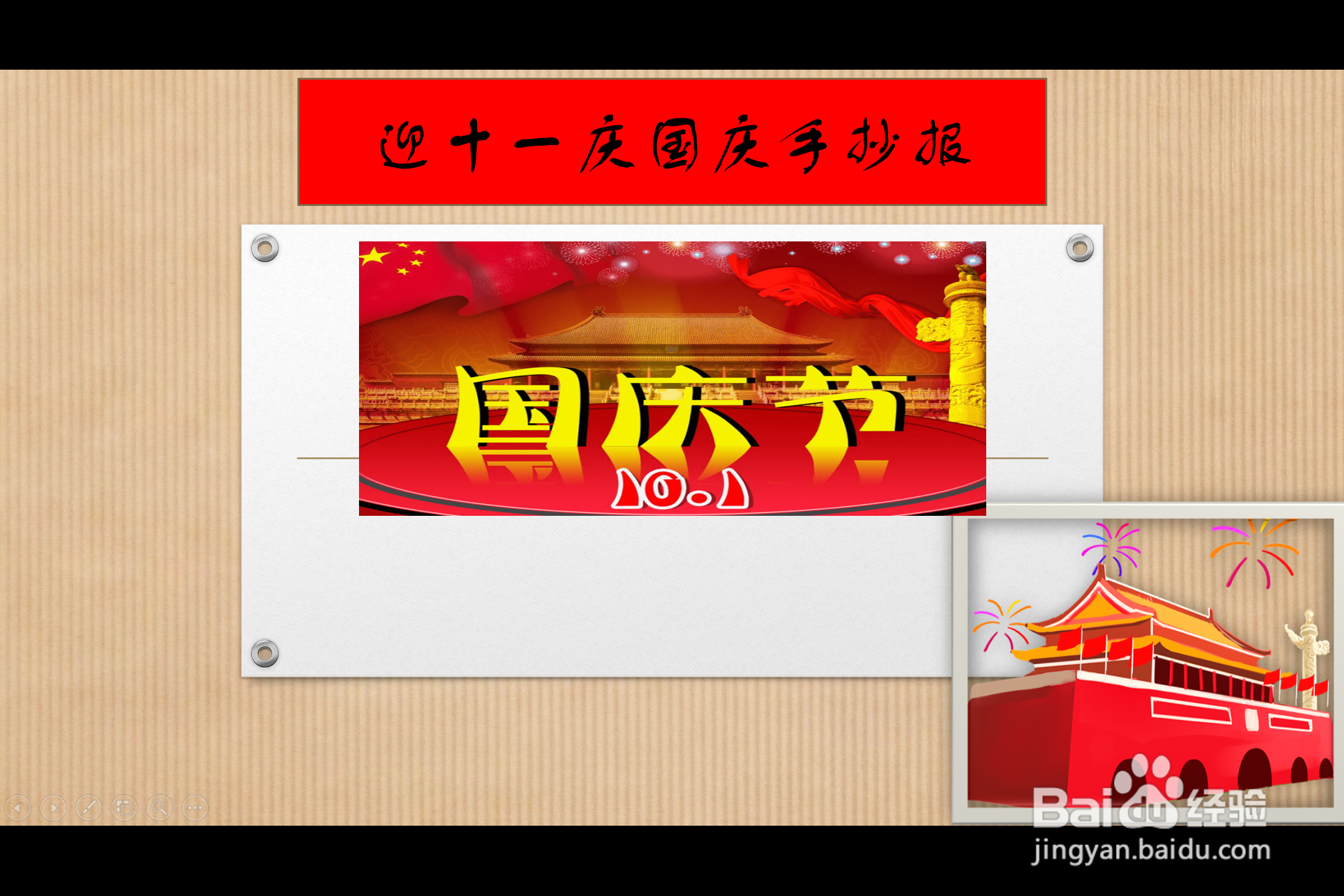 迎十一庆国庆手抄报