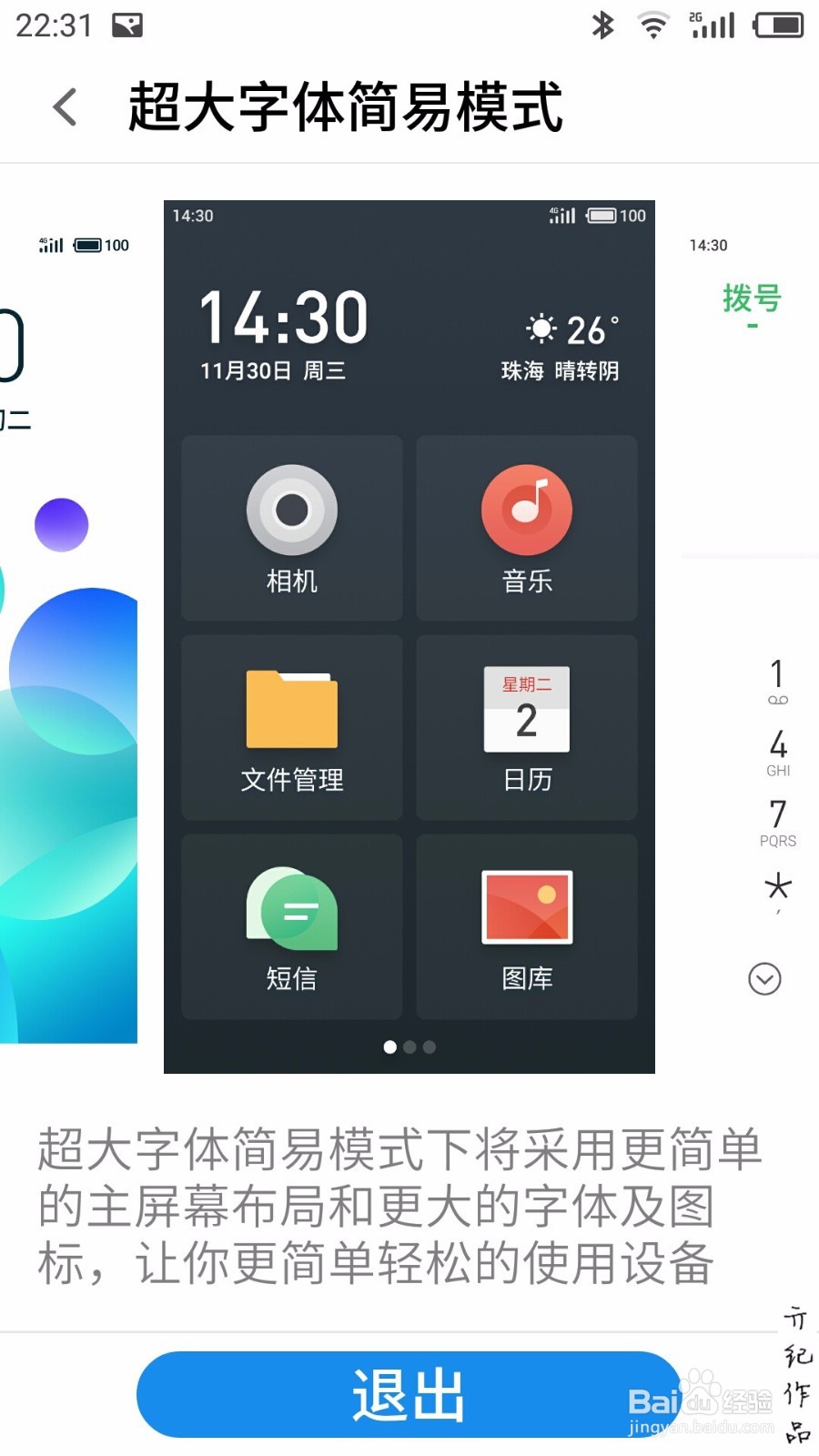 flyme技巧011:如何开启和退出超大字体简易模式