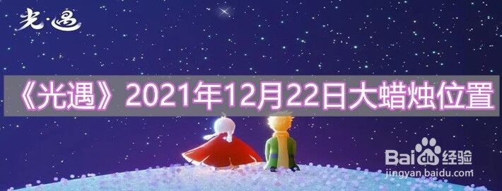 《光遇》2021年12月22日大蜡烛位置介绍