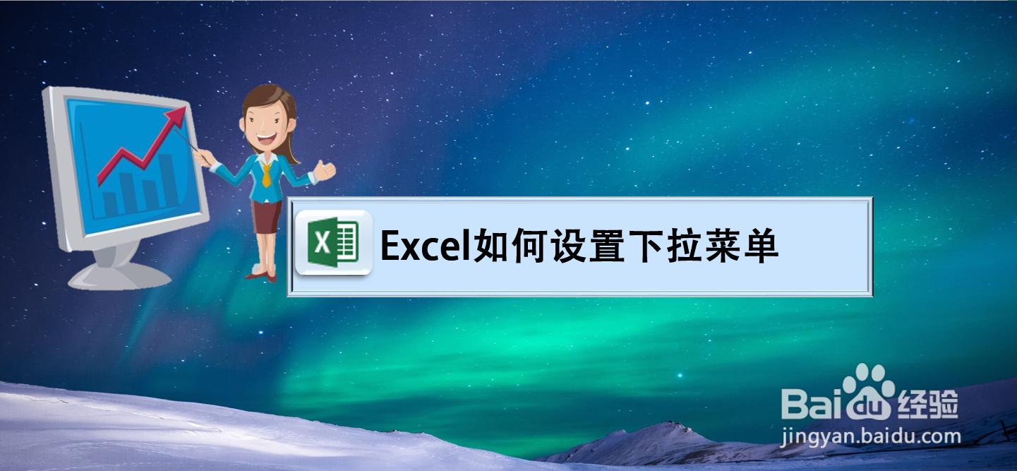 Excel中如何设置下拉菜单