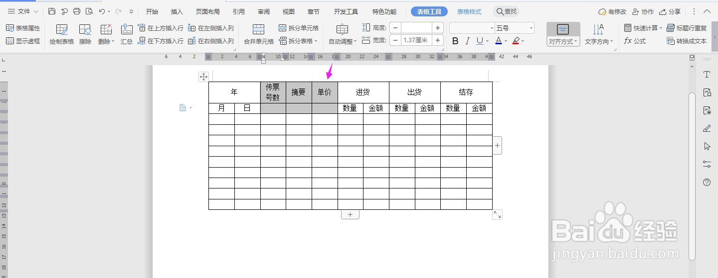 WPS2019 Word怎么制作存货明细账