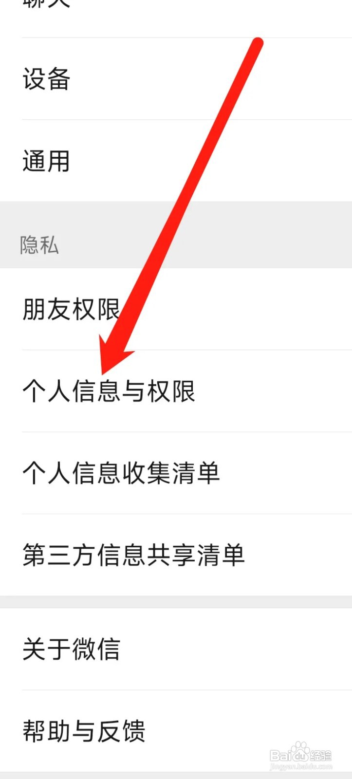 微信APP如何设置个人信息与权限