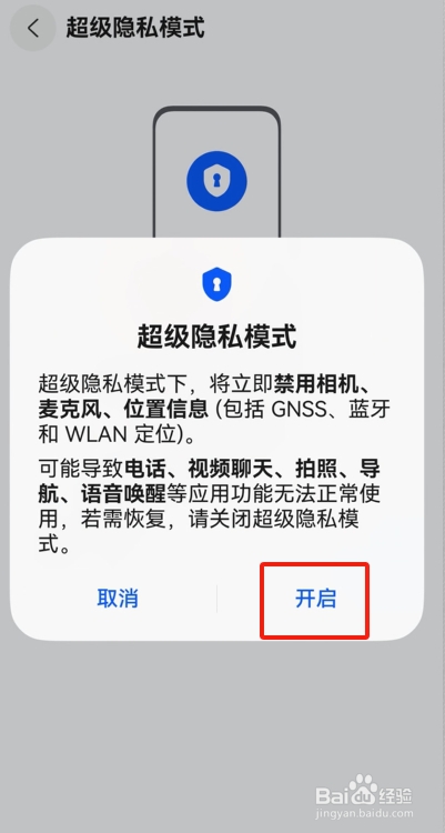 鸿蒙系统中怎样开启超级隐私模式