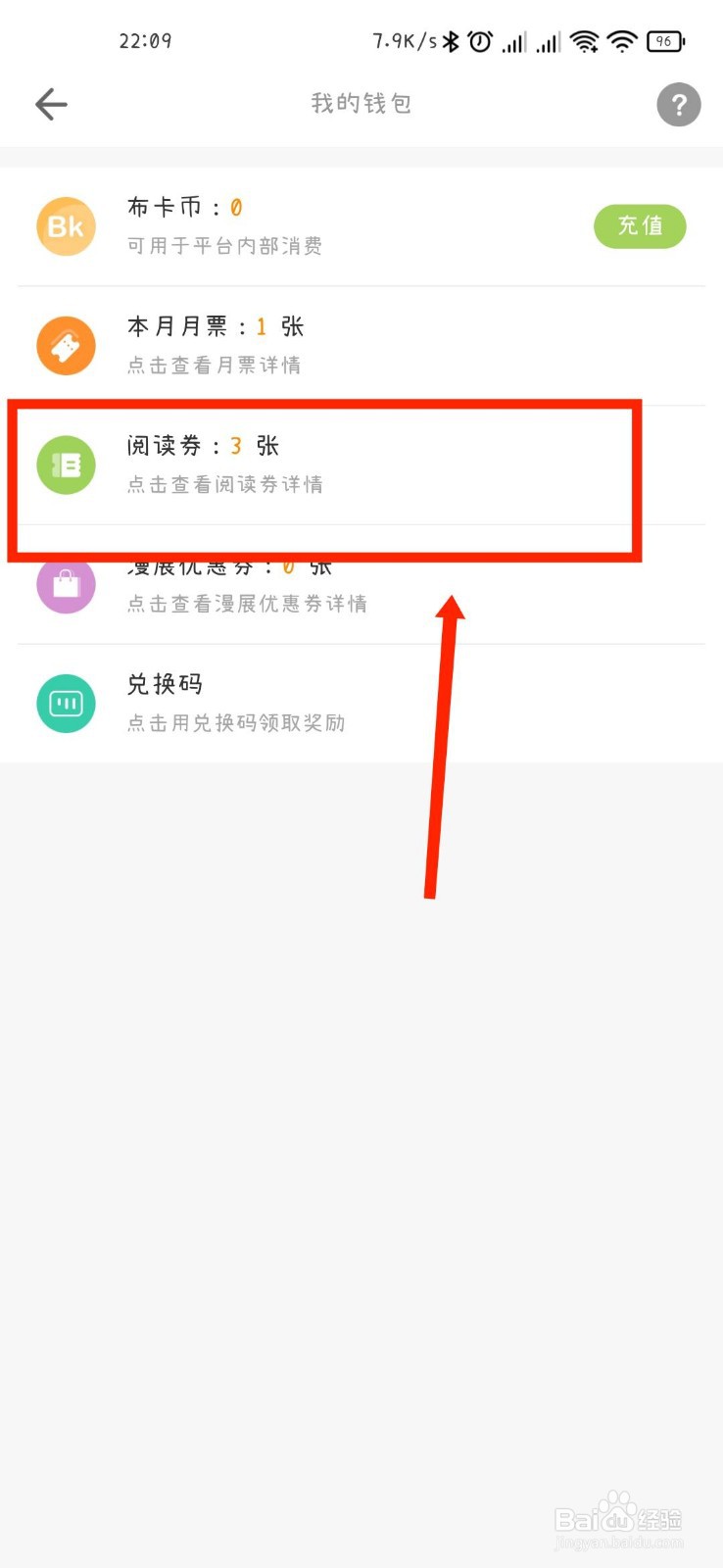 布卡漫画APP怎么查看自己的阅读券