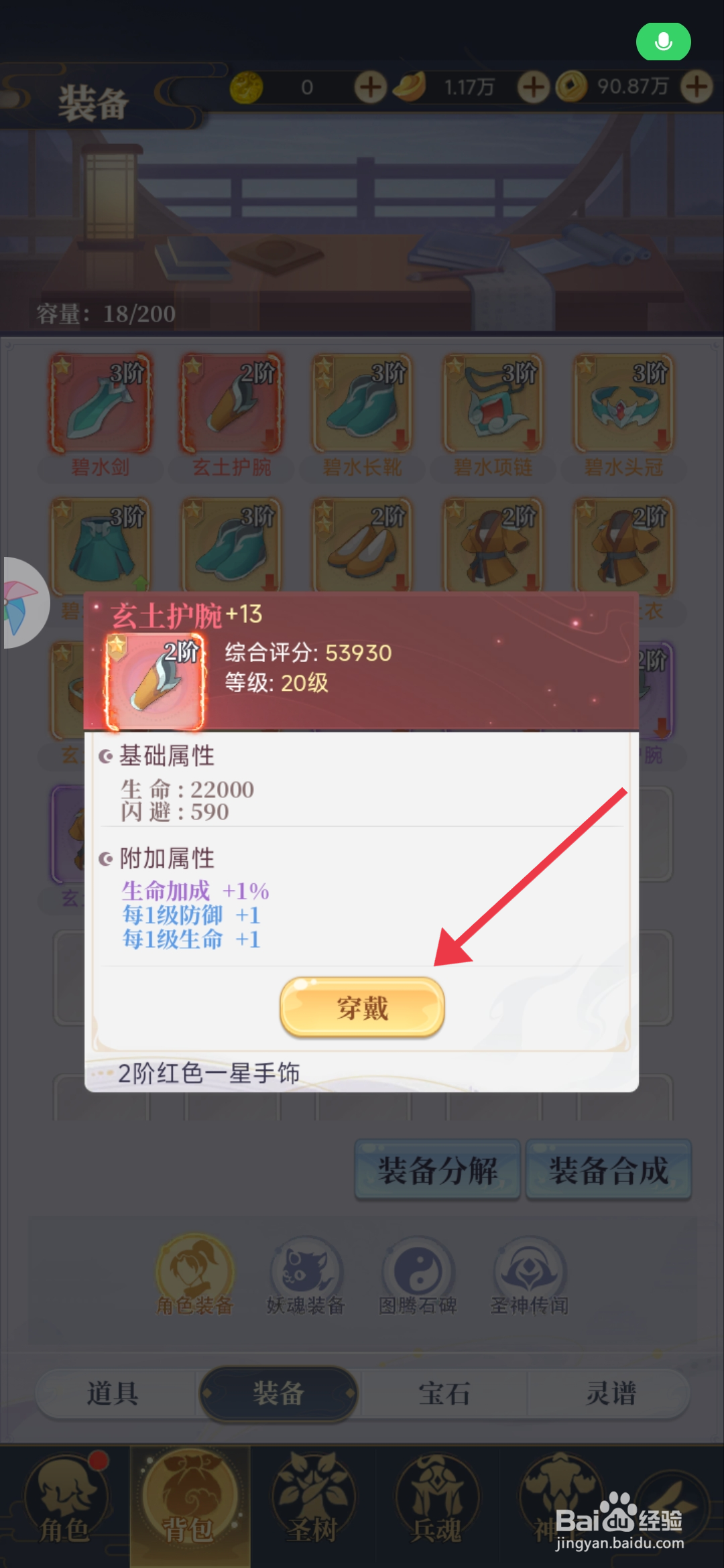 《一念山海》怎么装备玄士护腕？
