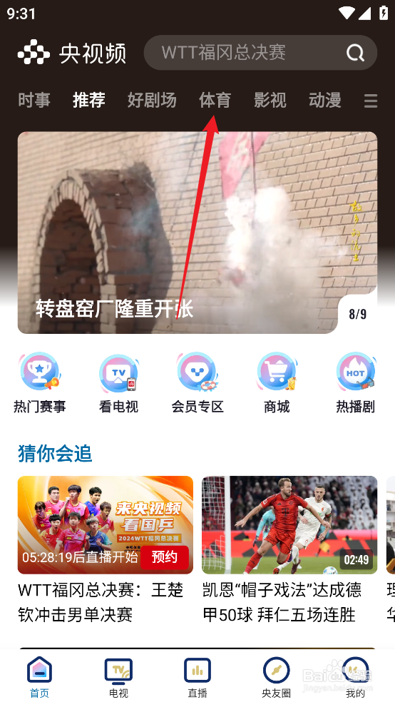 央视频怎么观看WTT福冈总决赛王楚钦VS约尔吉奇