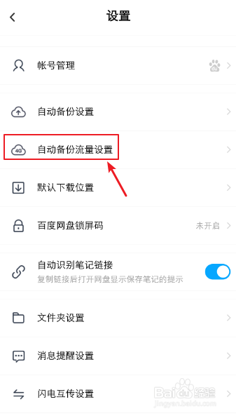 百度网盘怎么关闭手机流量备份视频和照片
