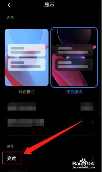 红米手机如何关闭自动调整亮度？