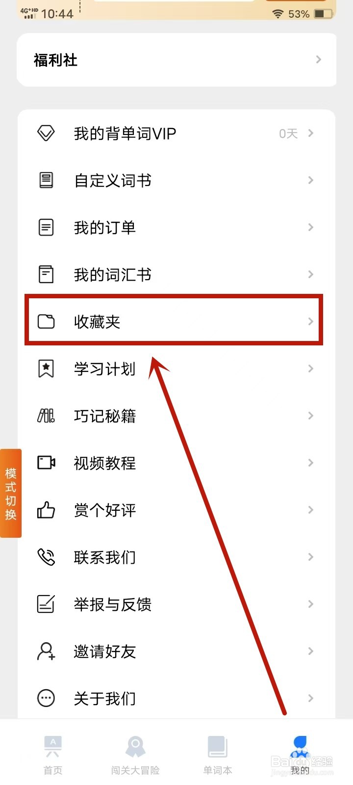 《巧学背单词》如何开启收藏夹字母排序