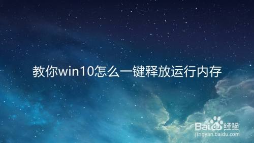 教你win10怎么一键释放运行内存