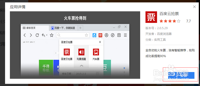 怎样用百度浏览器百度云抢购车票
