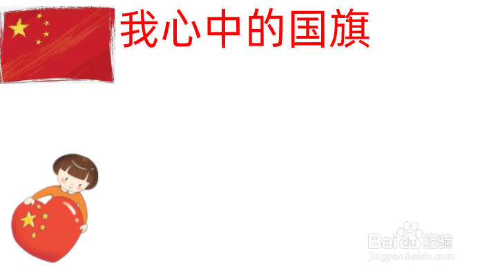 我心中的国旗手抄报
