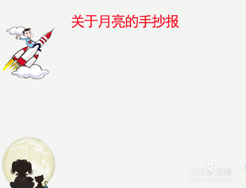 关于月亮的手抄报