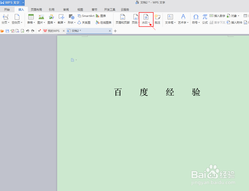 如何在Wps中的word中添加背景图片