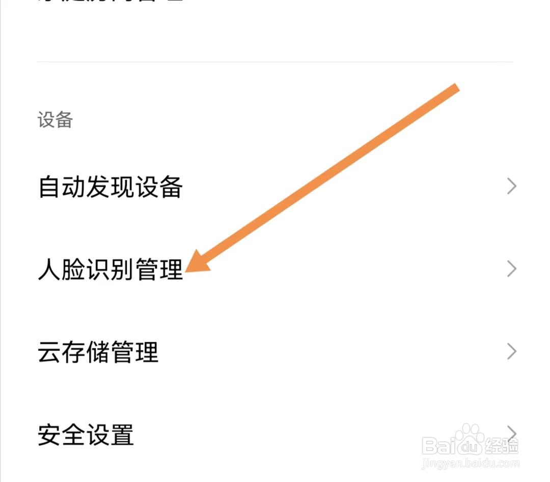 米家APP怎样查找人脸识别管理