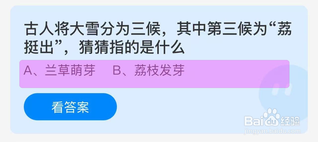 蚂蚁庄园答案古人大雪三候，荔挺出指什么？