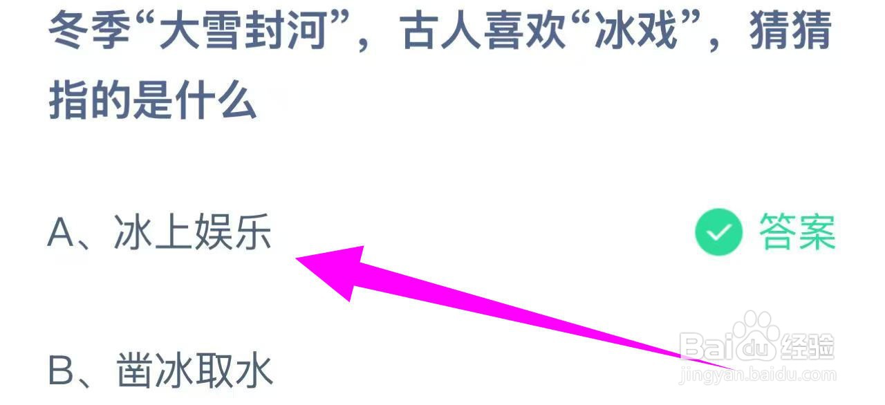 蚂蚁庄园答案大雪封河，古人冰戏指的是什么？