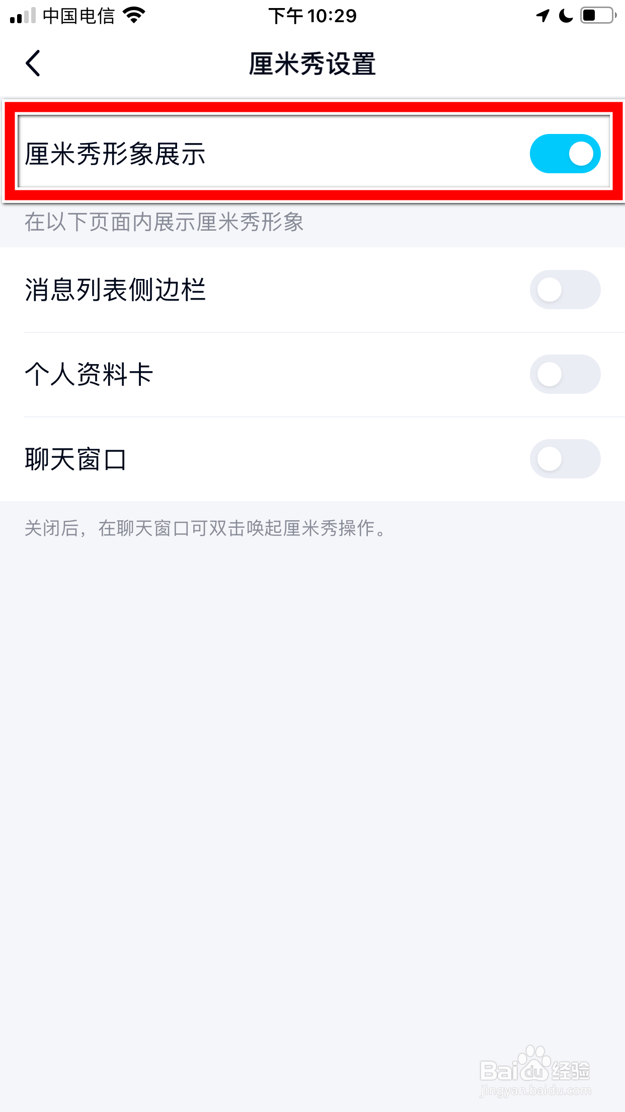 QQ怎么设置不再展示厘米秀形象