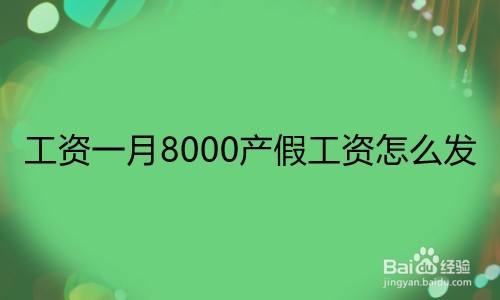 工资一月8000产假工资怎么发