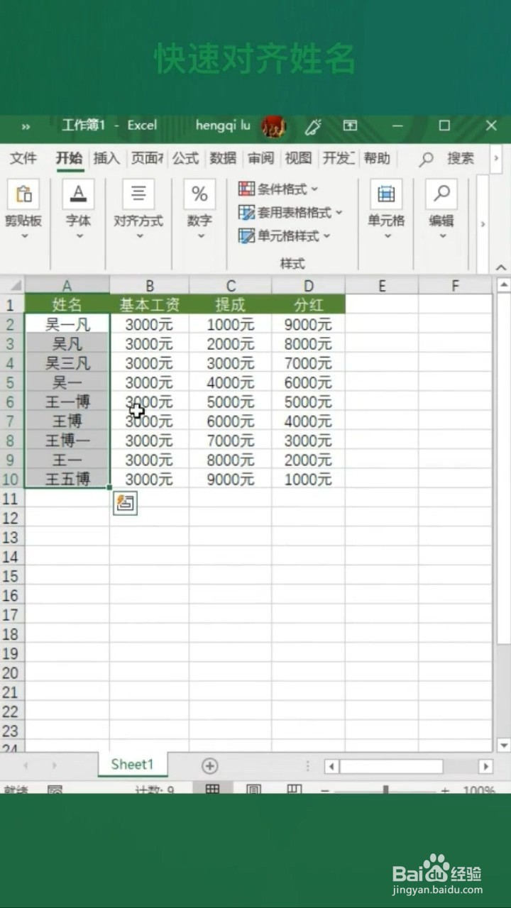如何快速对齐姓名？