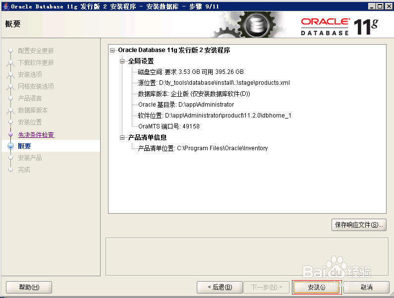 如何安装64位/oracle/11g服务端