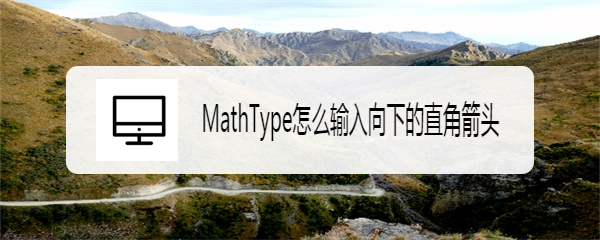 MathType怎么输入向下的直角箭头