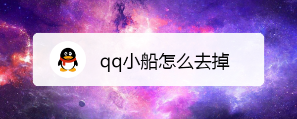qq小船怎么去掉
