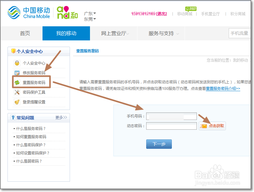 怎么重置手机服务密码