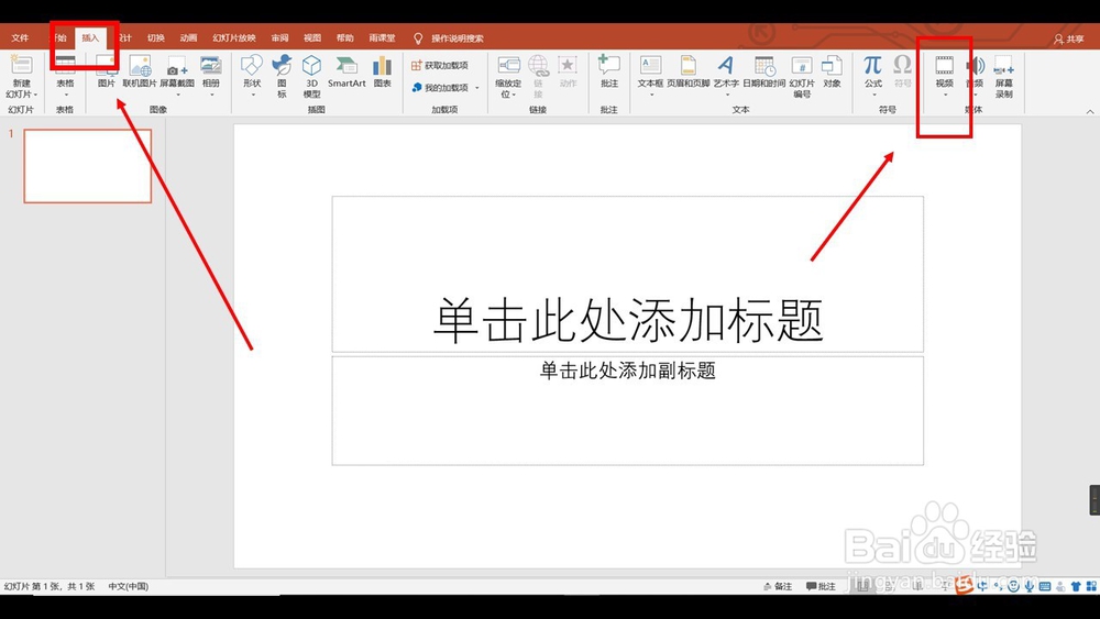 PPT中如何插入视频