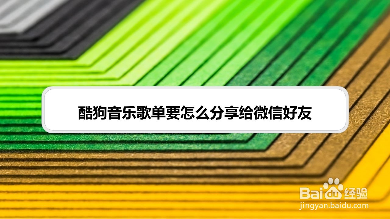 酷狗音乐歌单要怎么分享给微信好友