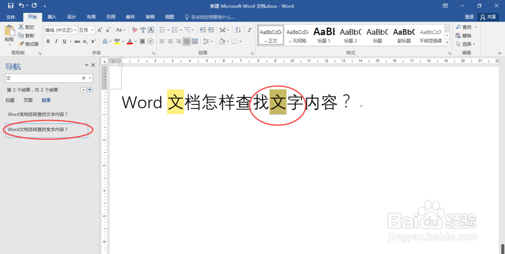Word文档怎样查找文字内容?