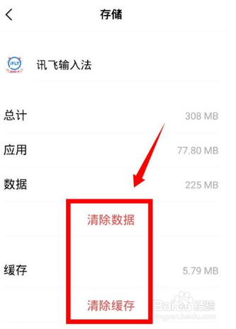 讯飞输入法怎么清除输入法记忆