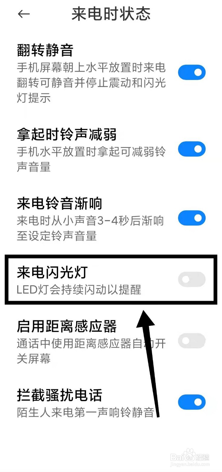 怎样开启小米手机的“来电闪光灯功能”