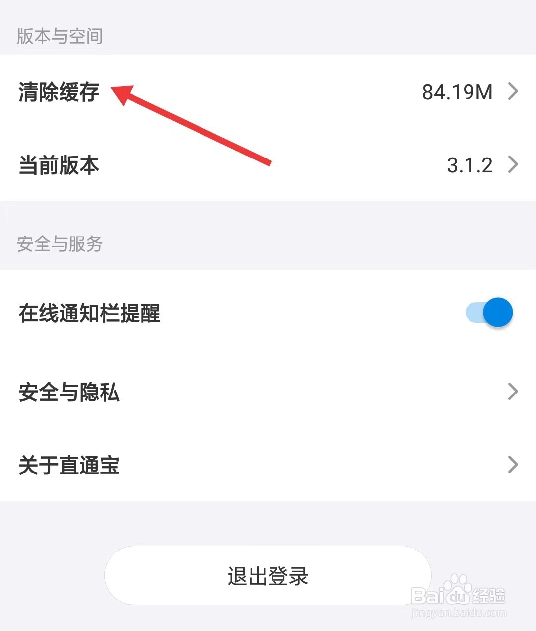 直通宝app如何清除缓存