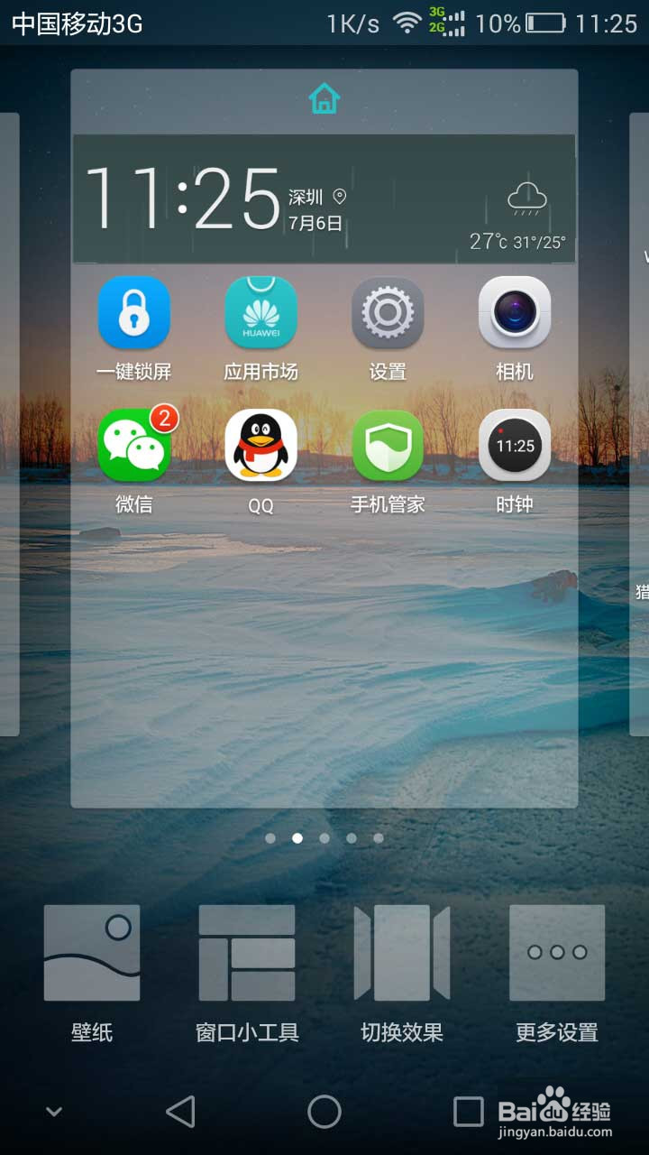 华为手机桌面图标及屏幕的方法