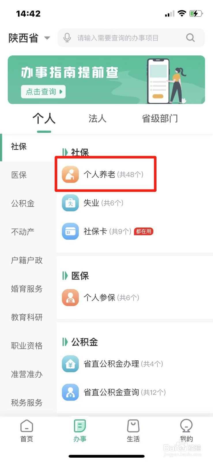 机关单位养老个人基本信息怎么查询