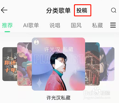 QQ音乐怎样投稿歌单