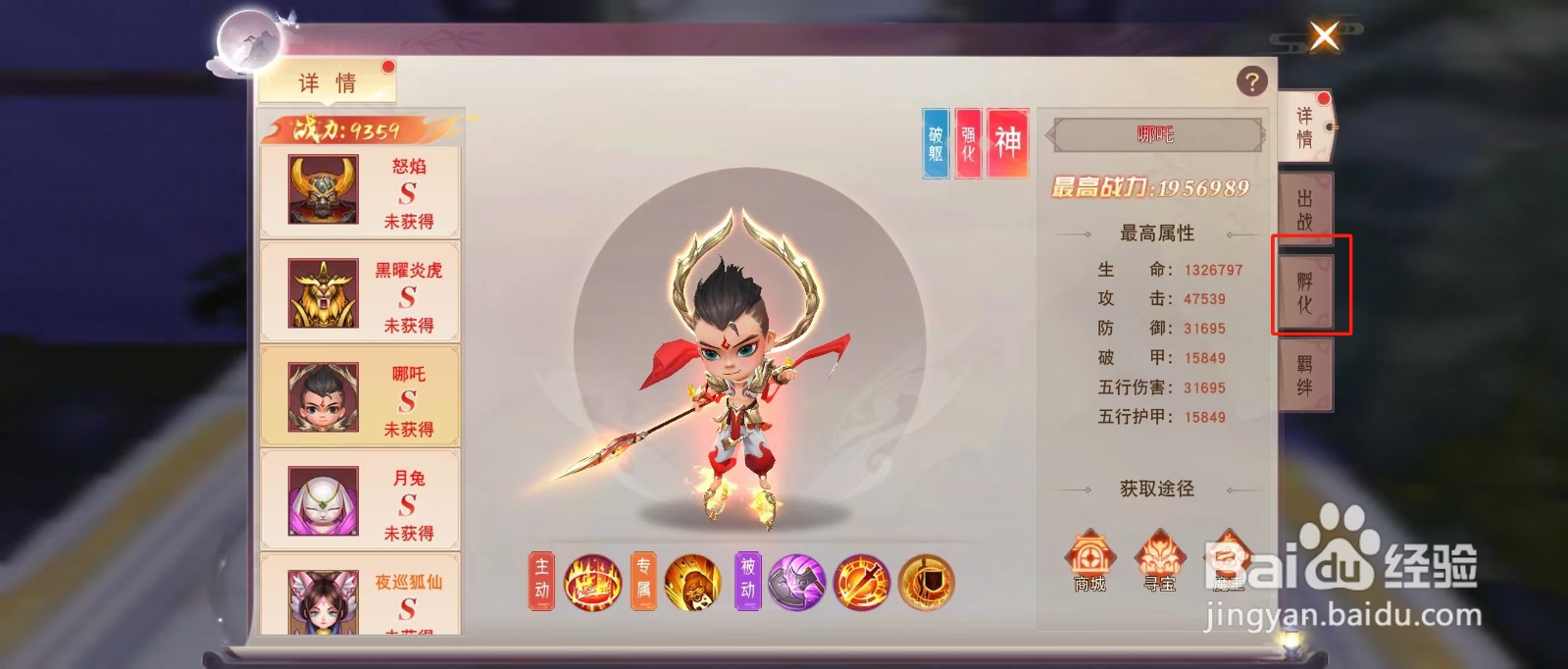 剑勤四海如何查看哪吒的【孵化】？