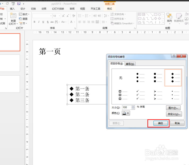 PPT每段文字前的小图标如何改?